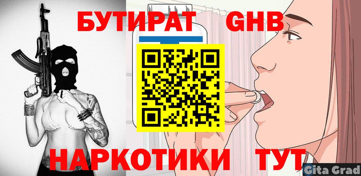 БУТИРАТ 1.4BDO  Вход с VPN  Рубцовск 