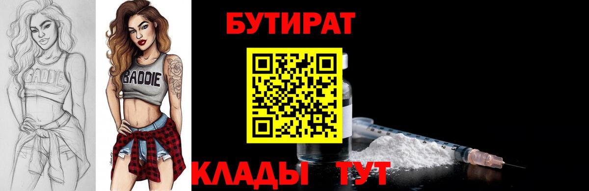 БУТИРАТ бутик Рубцовск
