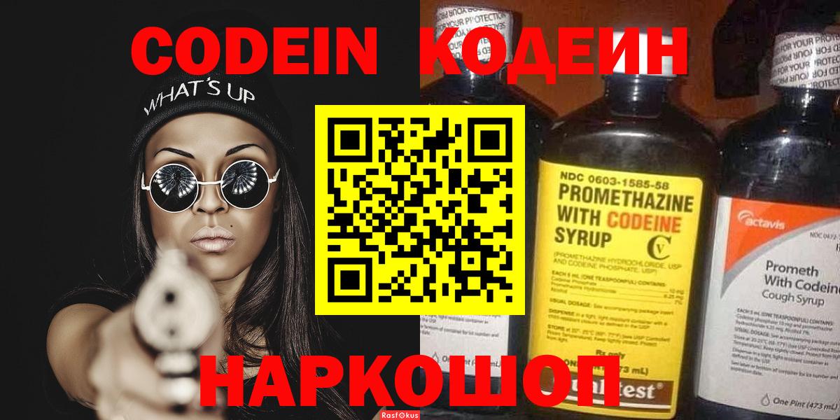 Рубцовск  Кодеиновый сироп Lean Purple Drank  Кодеиновый сироп Lean напиток Lean (лин)  Вход с VPN 